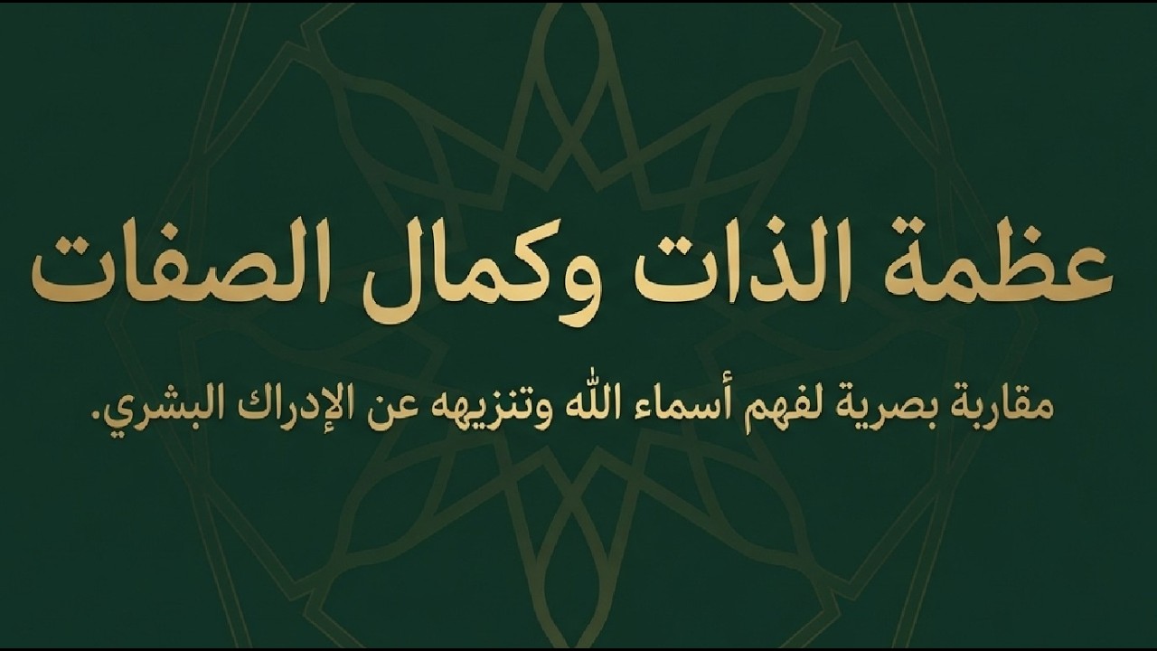 أسرار اسمي الحي والقيوم: عظمة صفات الله وعجز العقول عن الإدراك | الشيخ عبد الرزاق البدر