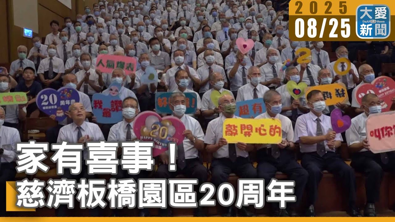 家有喜事！慈濟板橋園區20周年｜大愛新聞 @DaaiWorldNews