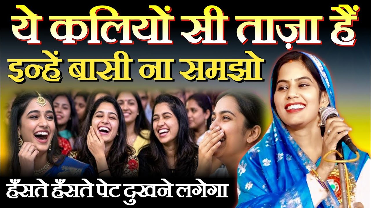 Kavi Sammelan|कलियों सी ताज़ा हैं इन्हें बासी ना समझो|Preeti Pandey kavitri|Hasya Kavi Sammelan