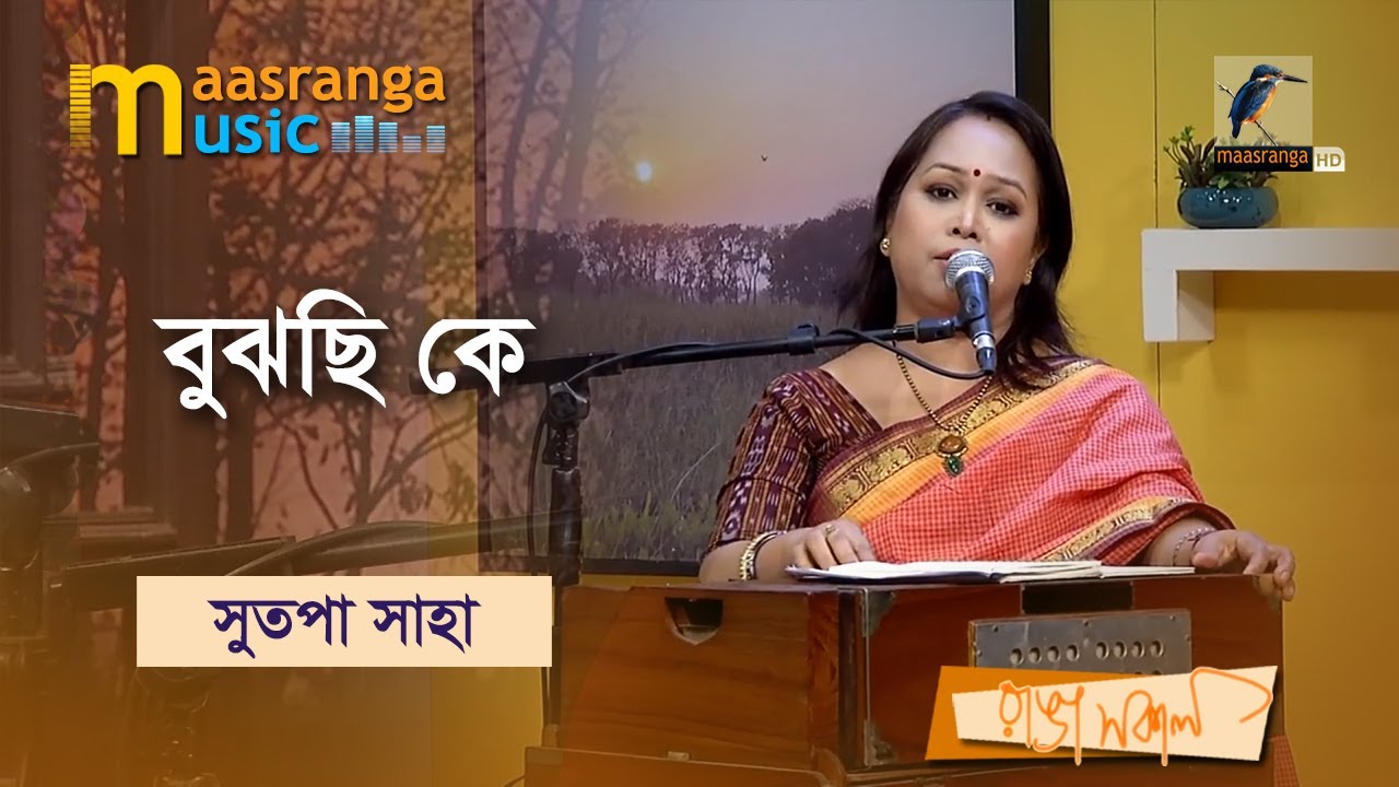 Bujhechi Ke Bujhe Naiba | বুঝছি কে, বুঝে নাইবা  | Sutapa Saha | Maasranga Music