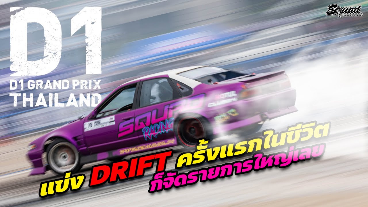 แข่ง DRIFT ครั้งแรกในชีวิต ก็เล่นรายการใหญ่เลย !!