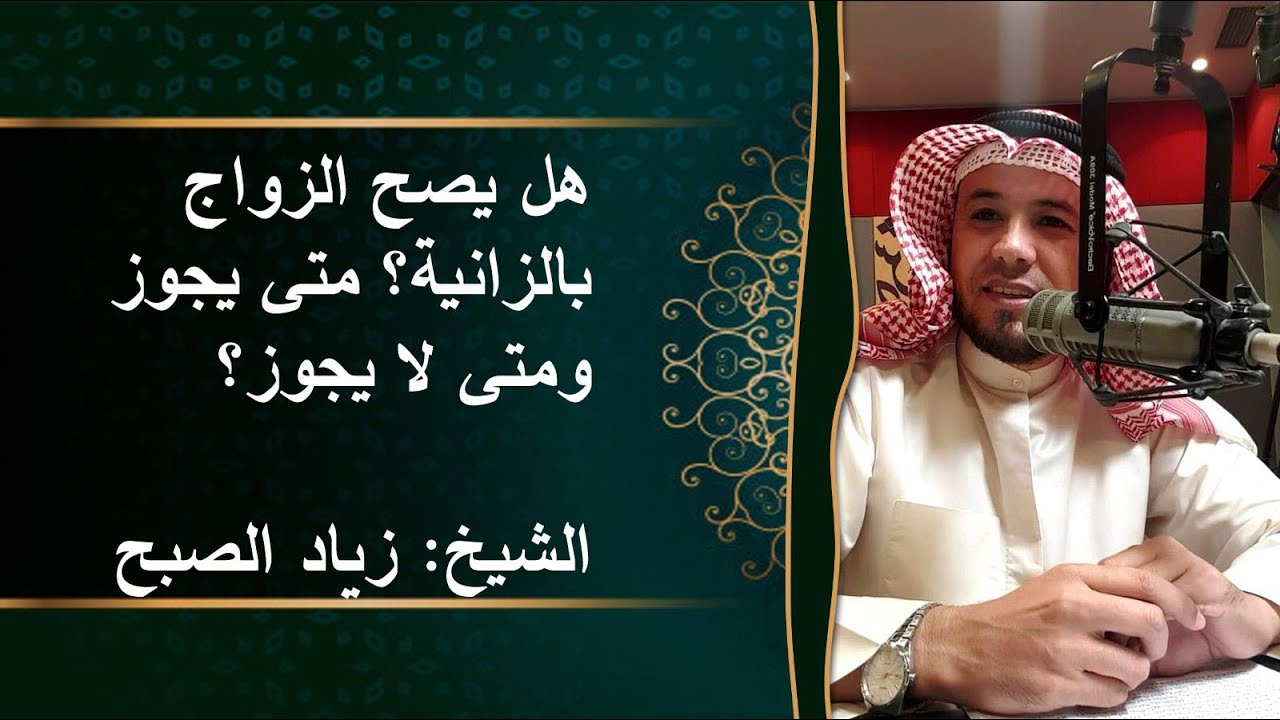 حكم الزواج بالزانية