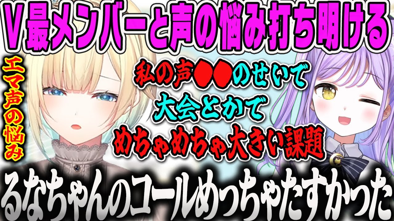 【V最振り返り】大会と自分の声の悩みを打ち明けメンバーへの想いを語るエマV最協VALORANT【藍沢エマ・紫宮るな・夢野あかり・百鬼あやめ・奈羅花・mother3・エマるなてぇてぇ・ぶいすぽ】