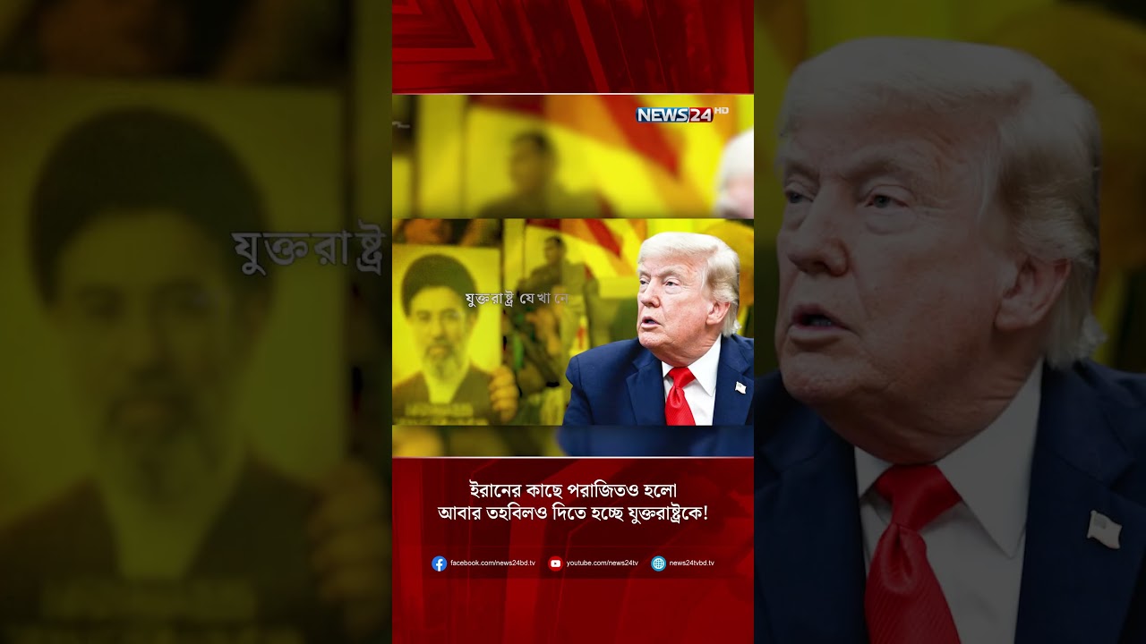 ইরানের কাছে পরাজিতও হলো, আবার তহবিলও দিতে হচ্ছে যুক্তরাষ্ট্রকে! | NEWS24