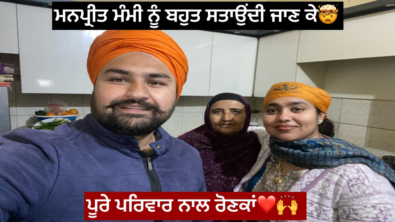 ਮਨਪ੍ਰੀਤ ਮੰਮੀ ਨਾਲ ਬਹੁਤ ਪੰਗੇ ਲੈਂਦੀ 🙌👩‍🦰ਪੂਰੇ ਪਰਿਵਾਰ ਨਾਲ ਈ ਰੋਣਕਾਂ ਹੁੰਦੀਆਂ🙌❤️⛳️🔥👍😍