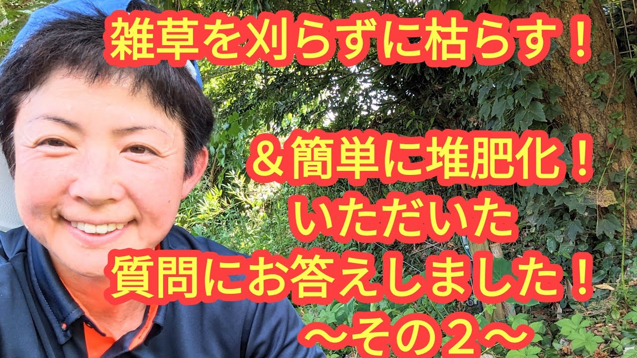 雑草を刈らずに枯らす❗＆簡単に堆肥化する方法❗皆さまからいただいた質問にお答えしました😄〜その２〜