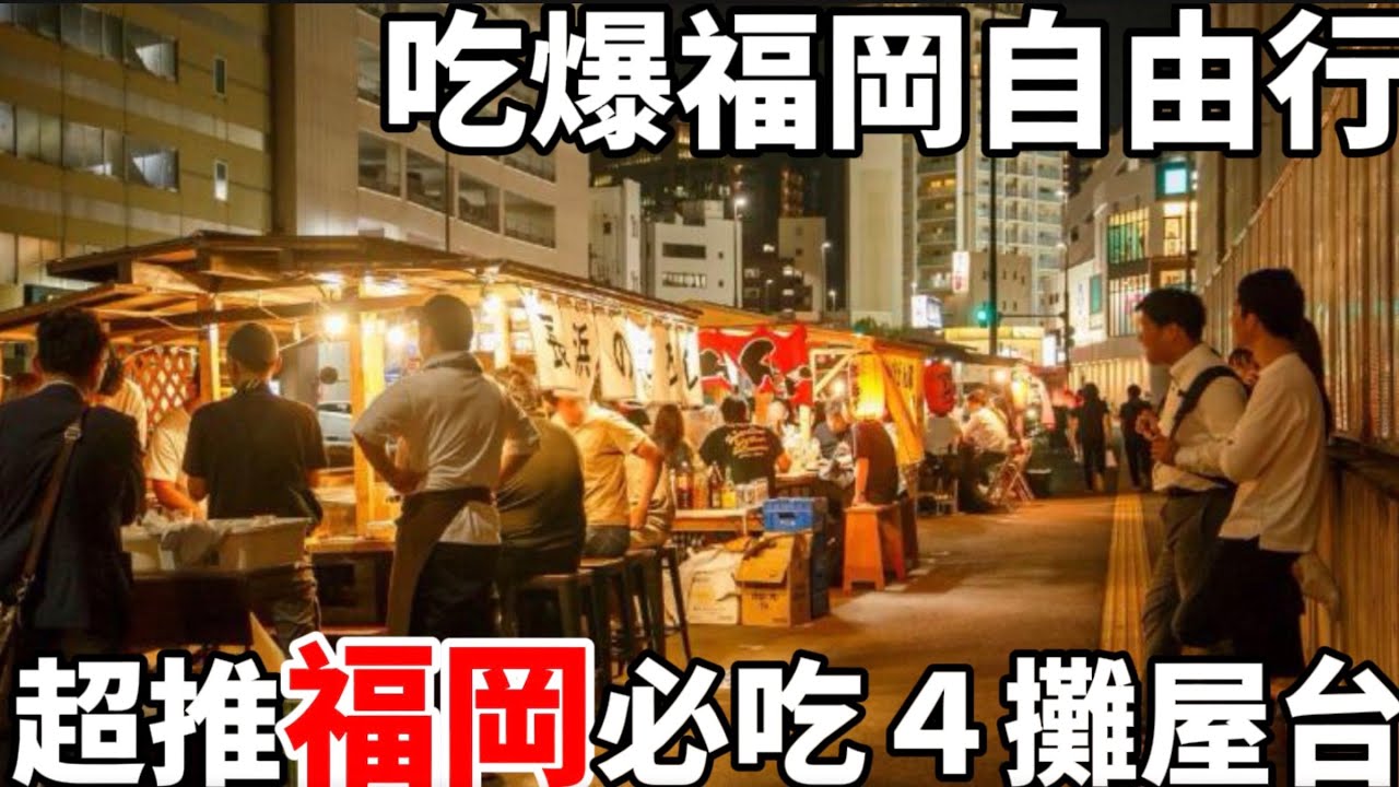 福岡的夜晚攤販文化有多棒？|連當地人都大推|精選四攤吃一次還想再去的在地美食|我感受到的福岡人情味 |日本生活