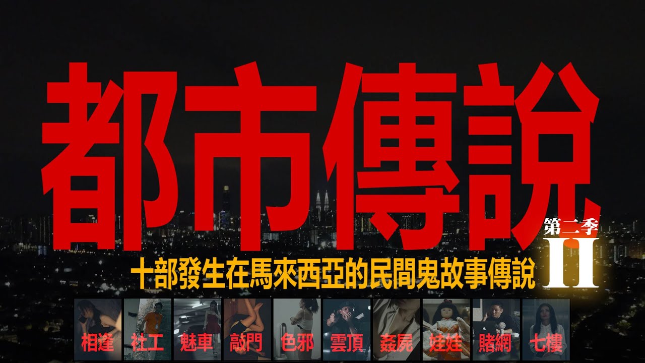 十部馬來西亞都市傳說鬼故事綜合| 第二季 | #D頻道｜真人真事改編 | #黃泉頻道