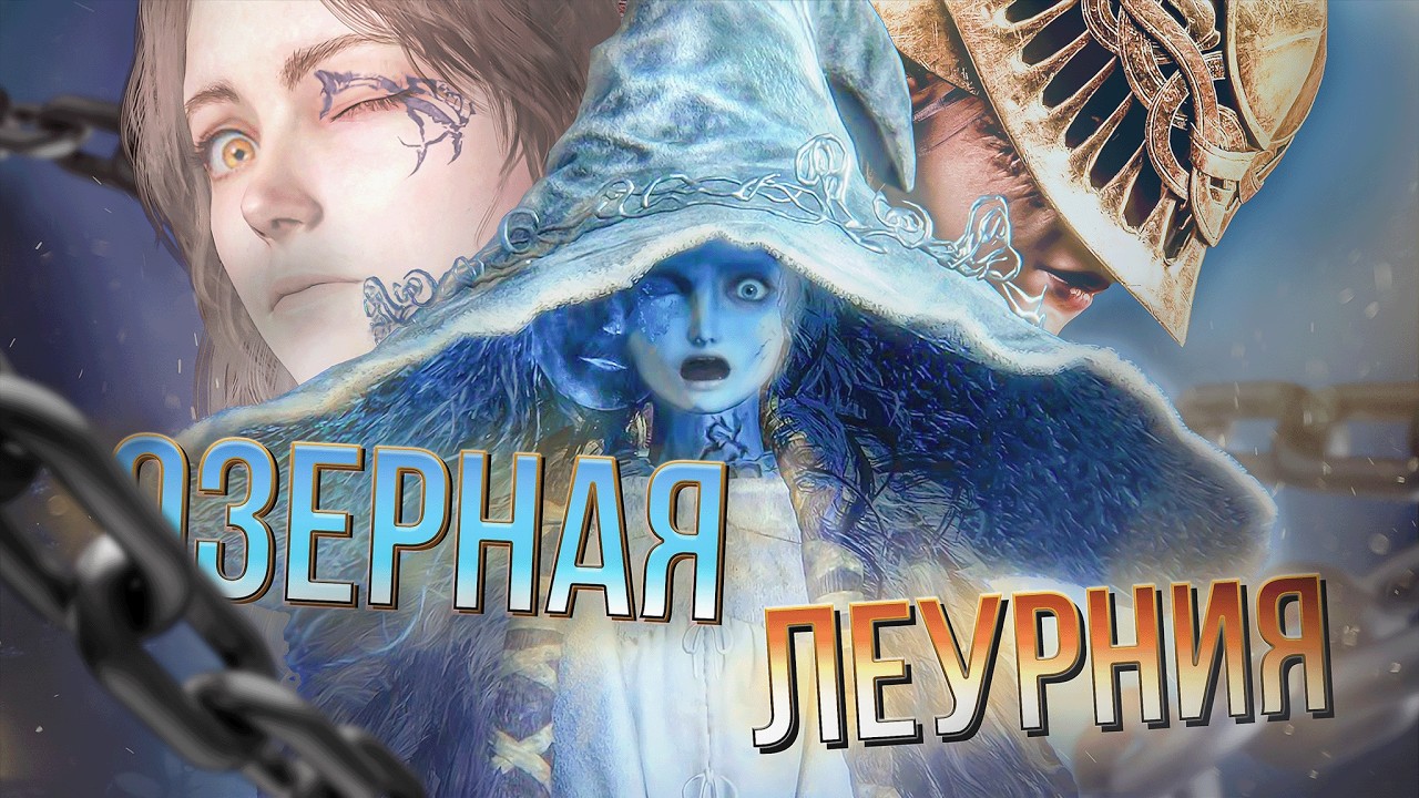 САМОЕ КАЗУАЛЬНОЕ прохождение ELDEN RING | Озерная Леурния