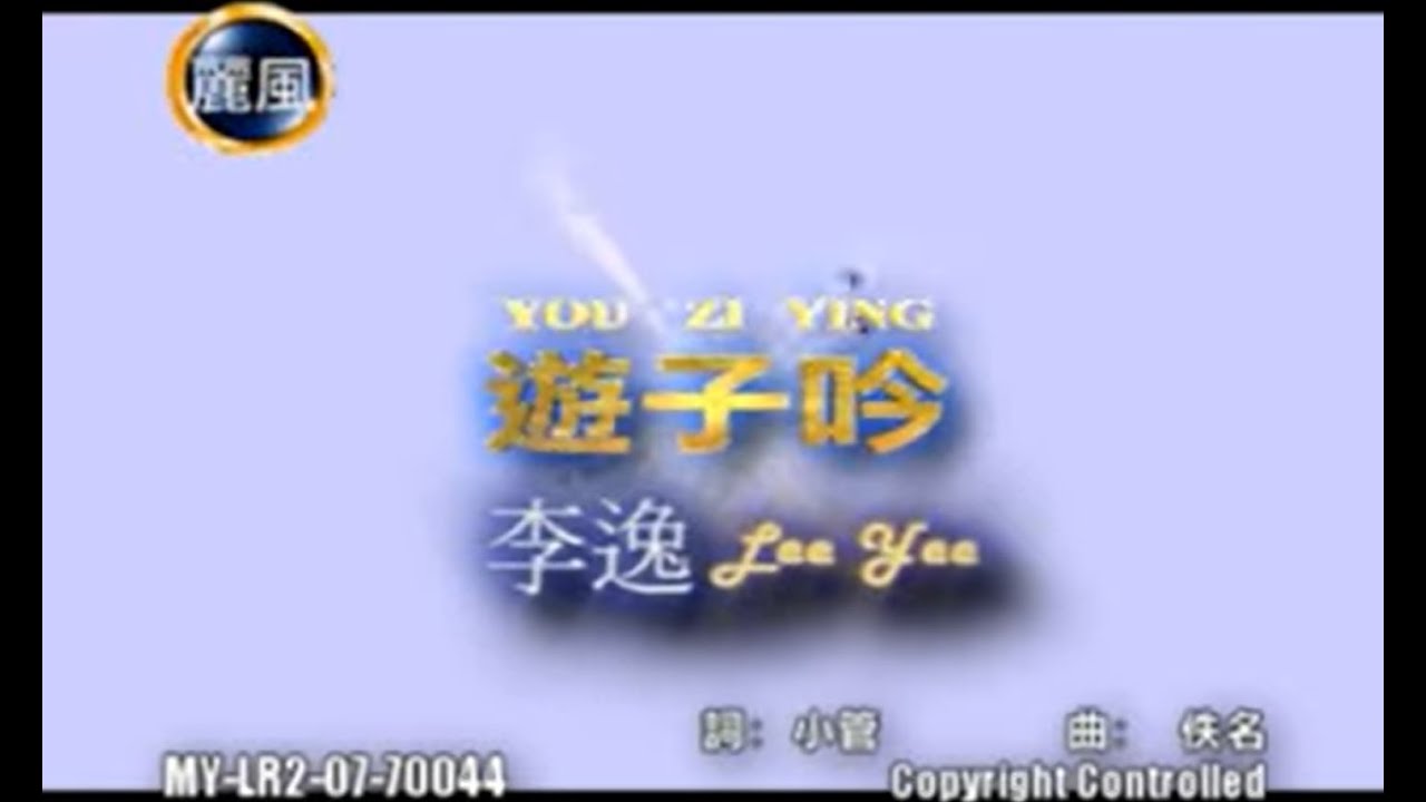 李逸 Lee Yee - 遊子吟 You Zi Yin (Official Video)