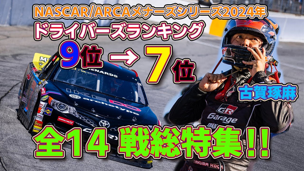 【NASCAR】2024年全レースをイッキ紹介！ ARCAマナーズ･シリーズにフル参戦した古賀琢麻選手の全14レース総集編。