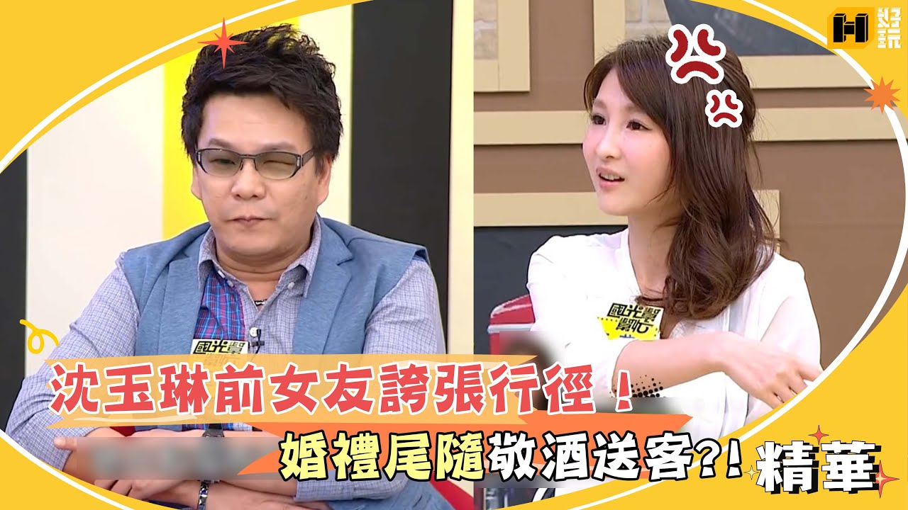 沈玉琳前女友誇張行徑！婚禮尾隨敬酒送客芽芽氣炸！｜國光幫幫忙