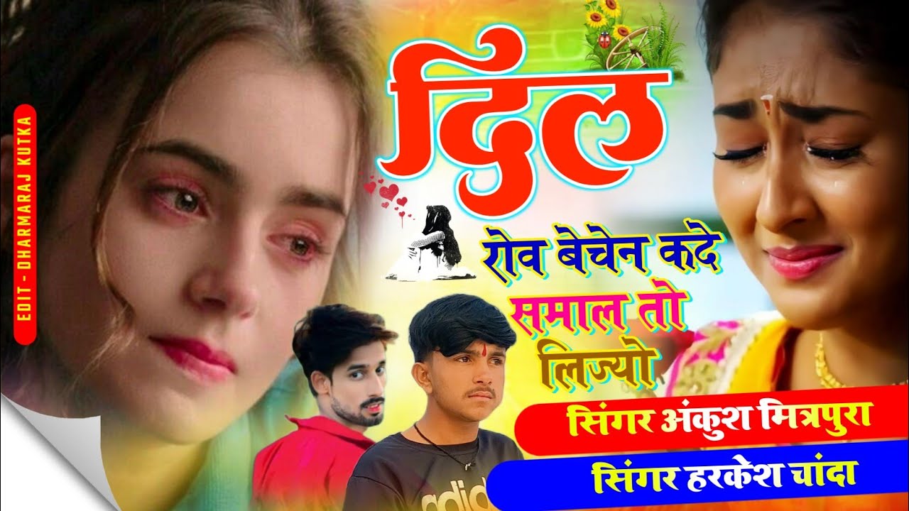 दिल रोव😭 बेचेन कदांड 💔समाल तो लिजो सिंगर अकुंश सैनी मित्रपुरा 