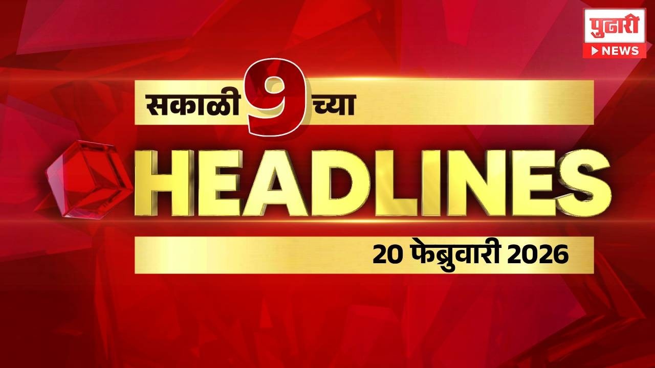Pudhari News | राहा अपडेट पाहा सकाळी 9 च्या महत्त्वाच्या हेडलाईन्स #headlines | 20 February 2026