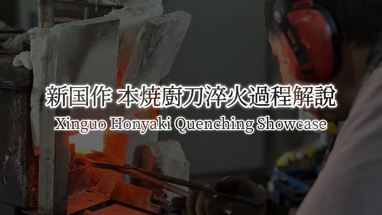新国作本焼廚刀淬火過程解說 Xinguo Honyaki Quenching Showcase