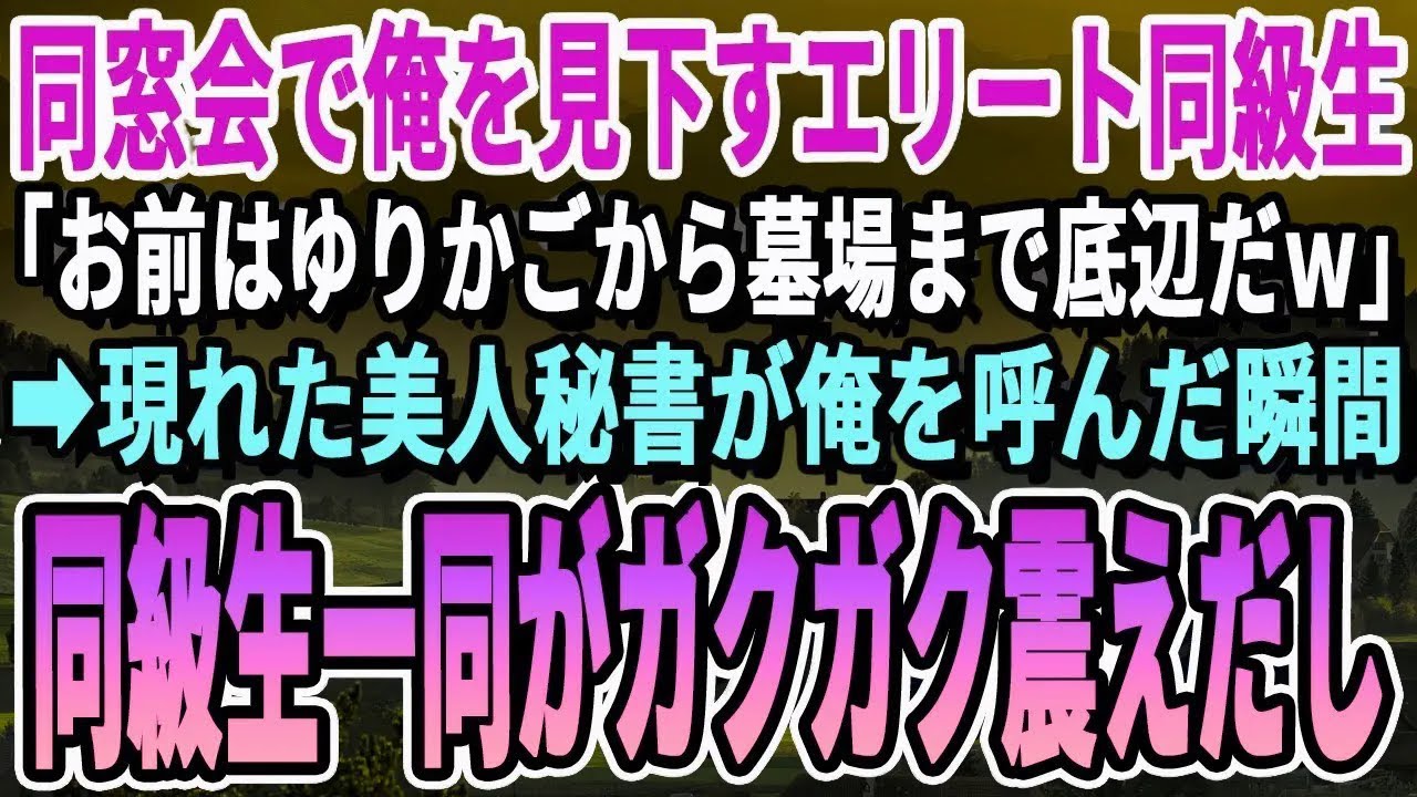 【感動する話】大学中退の俺が同窓会に参加すると、エリート同級生「負け犬が何しに来たw」と嘲笑され一同爆笑。→直後、会場に高級外車が並び秘書が俺を呼んだ瞬間、同級生全員が顔面蒼白に