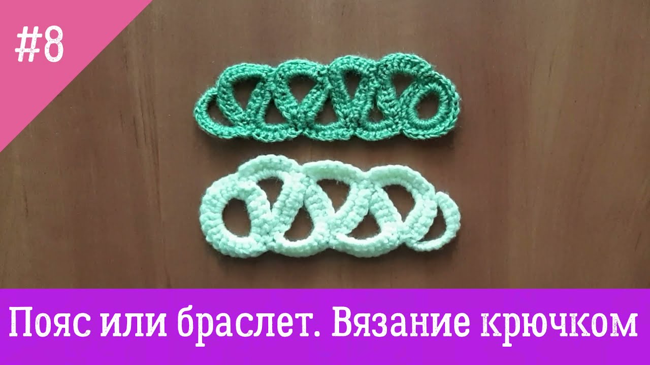пояс или браслет  Вяжем с Nilena Sans вязание крючком crochet tutorial belt кружево