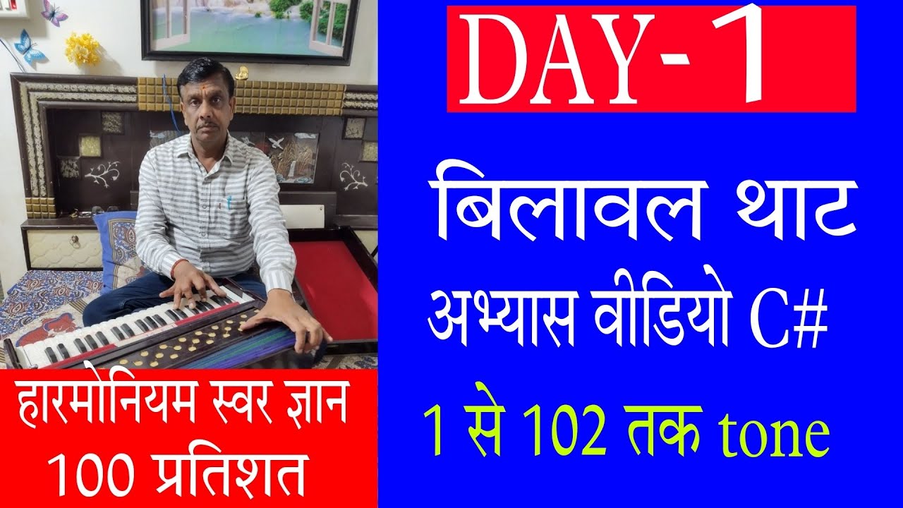Harmonium swar gyan practice day 1 rambabu patel harmonium tutorial video