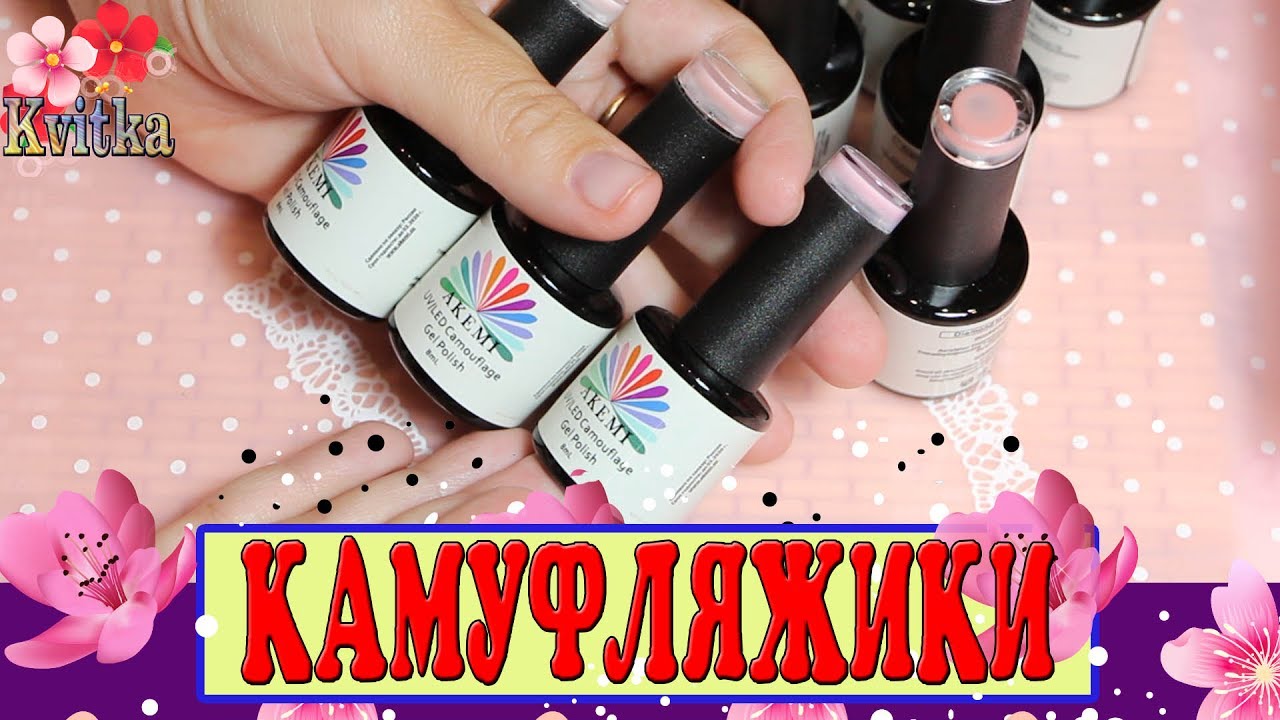 AKEMI: Камуфлирующие гель-лаки: ВЫКРАСКА: Соколова Светлана