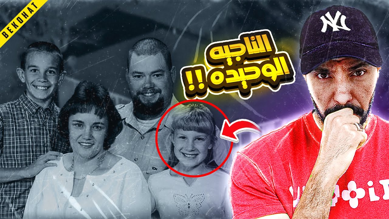 الطفله دي نجت من قـ*ـتل عائلتها باكملها بطريقه ذكيه جدًا