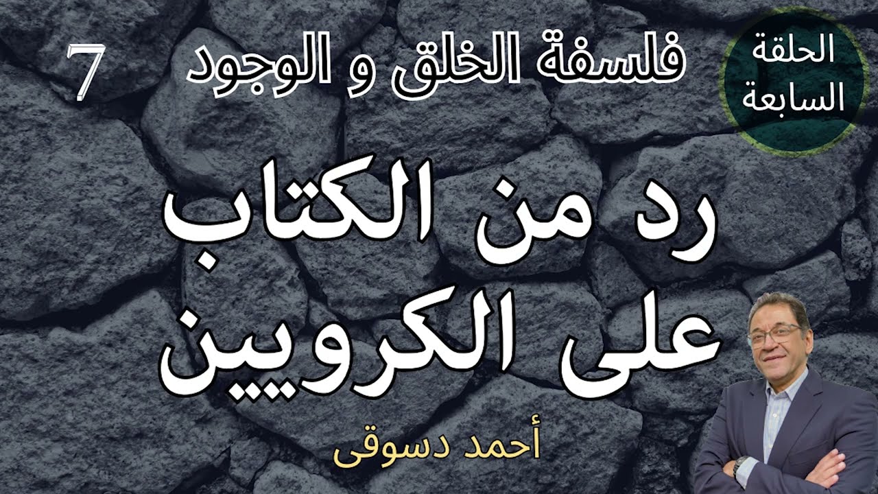 فلسفة الخلق و الوجود. الحلقة السابعة. رد من الكتاب على الكرويين. الأرض أفقية فى كتاب الله.