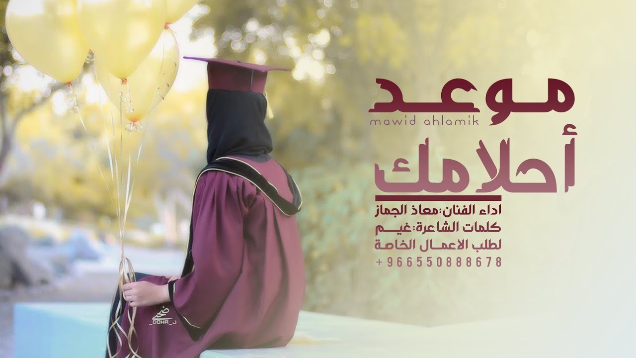 زفة تخرج || موعد احلامك || معاذ الجماز