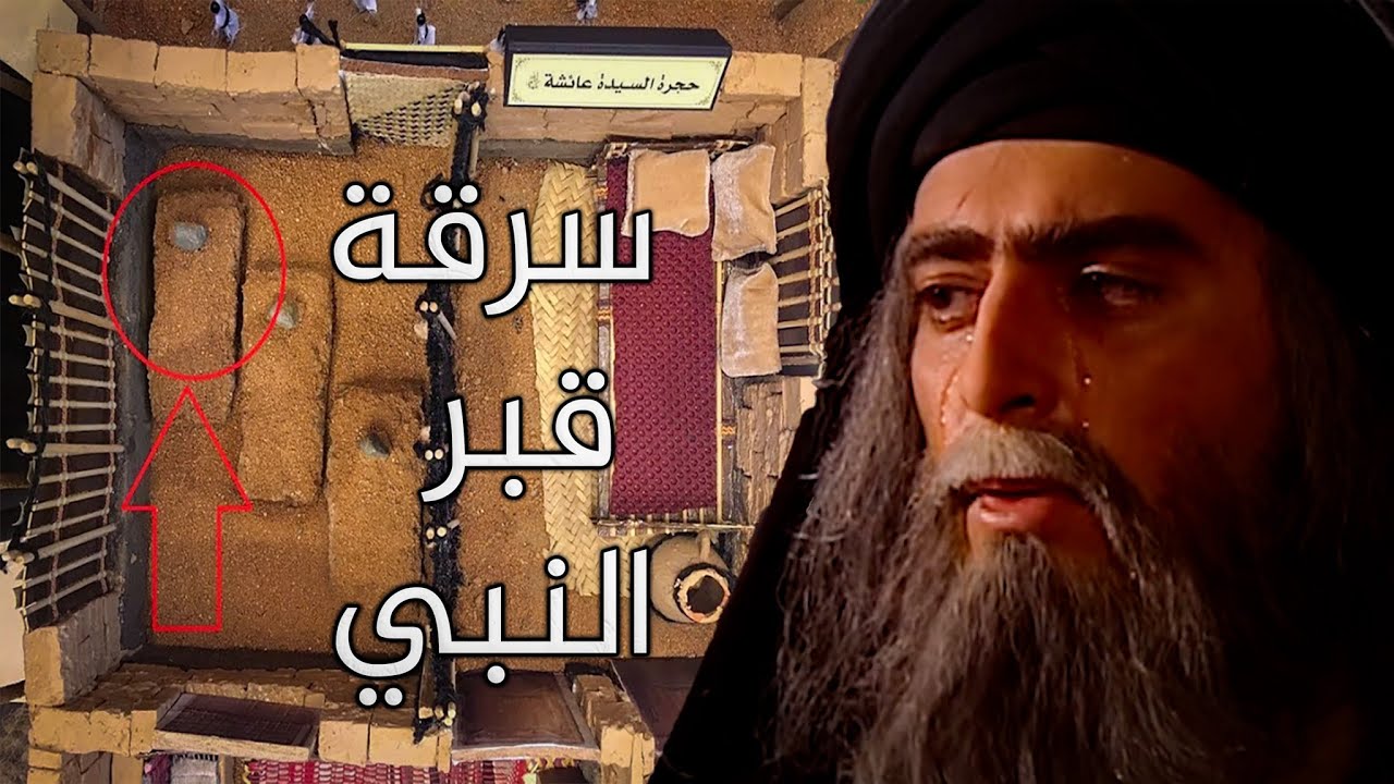 قصة سرقة جسد النبي ونور الدين زنكي || نصرانيان حاولا نبش قبر النبي فكيف كانت نهايتهم؟