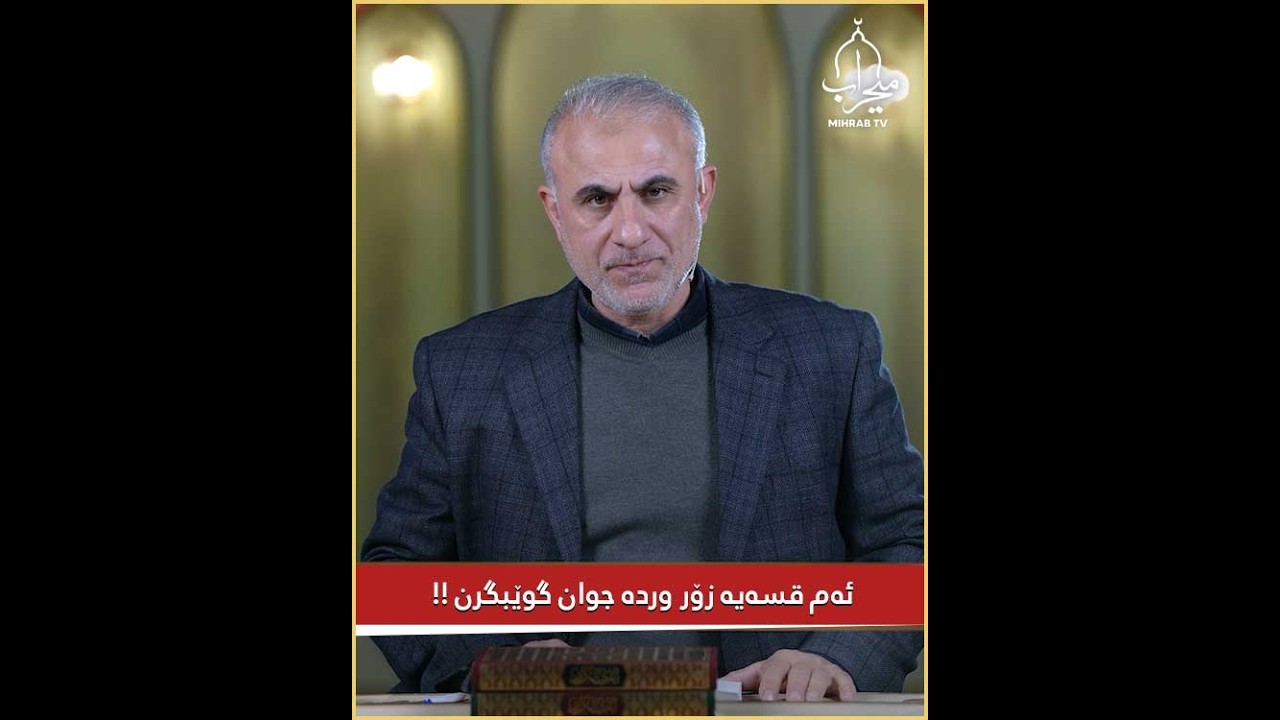 ئەم قسەیە زۆر وردە جوان گوێبگرن !!