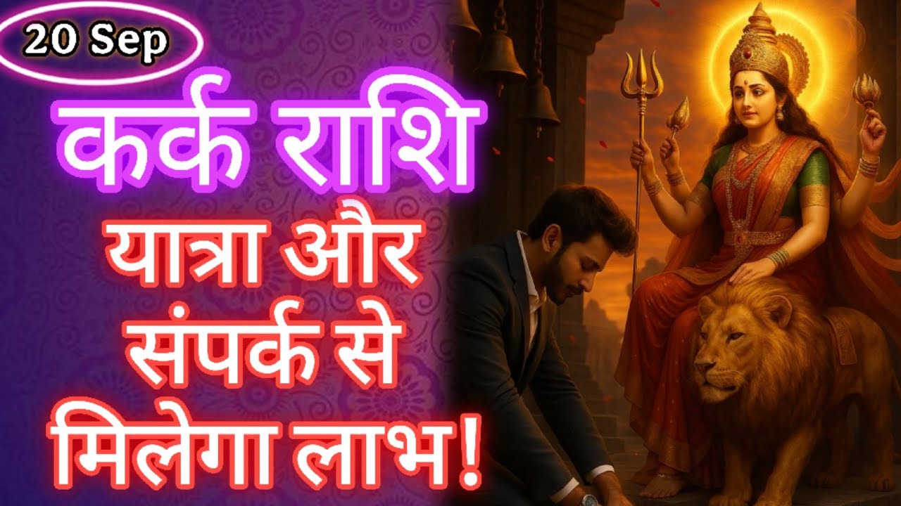 20 सितम्बर कर्क राशि: ग्रहों की चाल खोलेगी सफलता के द्वार | राशिफल | ज्योतिष भविष्यवाणी