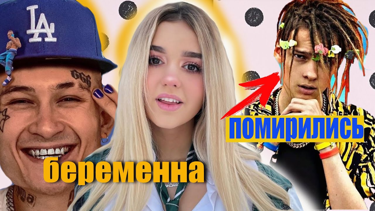 ШИП и КАРНАВАЛ ПОМИРИЛИСЬ / Миллер БЕРЕМЕННА / У МОРГЕНШТЕРНА будет ребенок