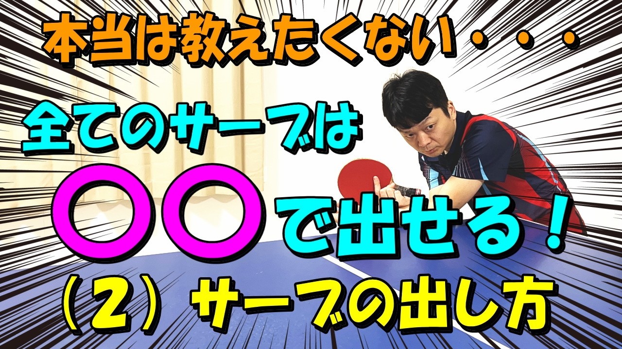 【卓球】全てのサーブは〇〇で出せる！（２）サーブの出し方