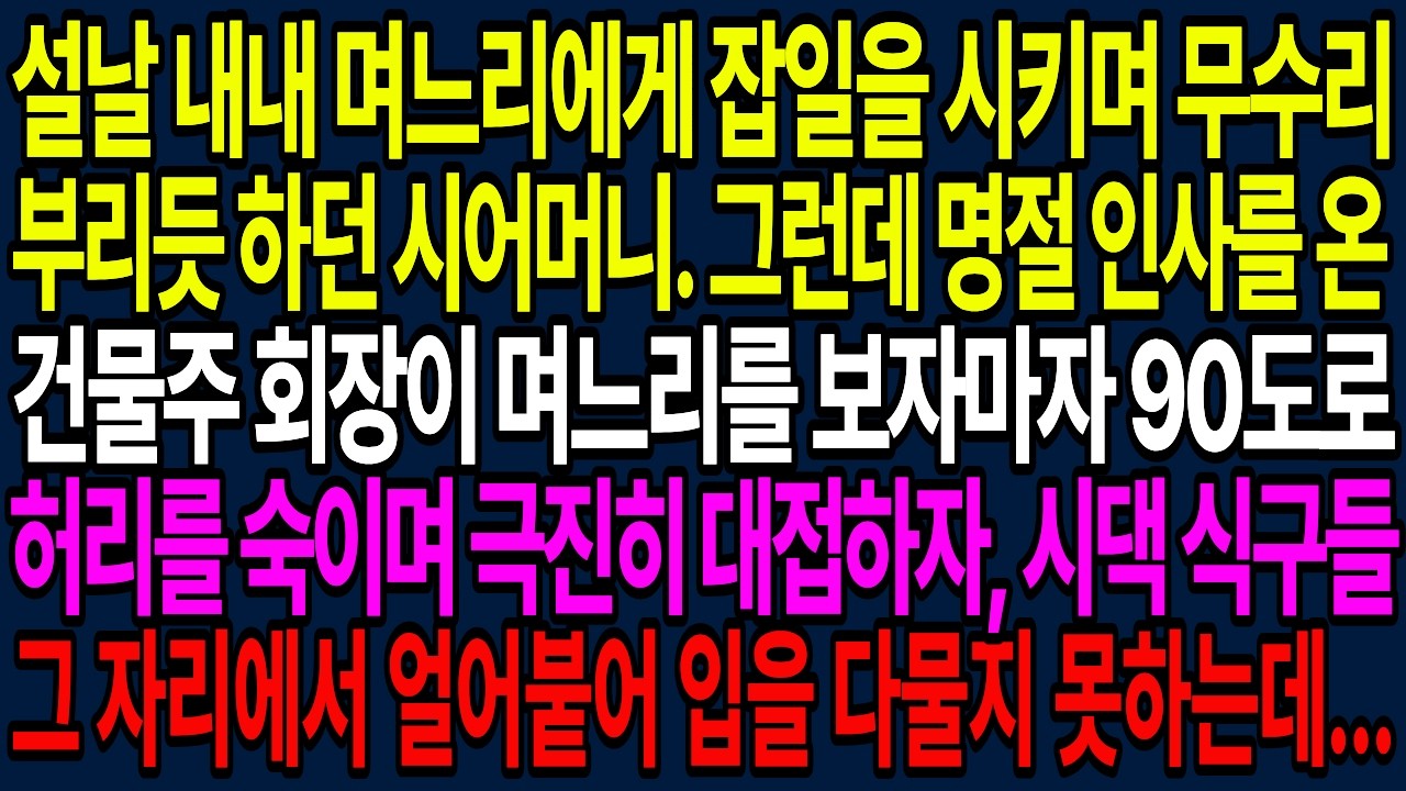 설날에 며느리 무수리 취급하던 시어머니 건물주 회장이 90도 인사하니 시댁이 뒤집어 지는데