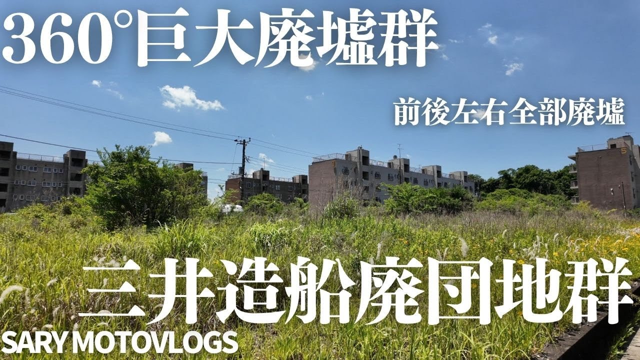 【全部廃墟】三井造船の廃団地が想像よりも多かった　辰巳台団地