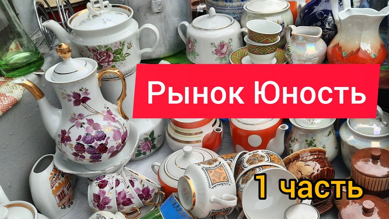 08.07.2025 г цены на посуду рынок Юность Киев. Фарфор, хрусталь. 1 часть.