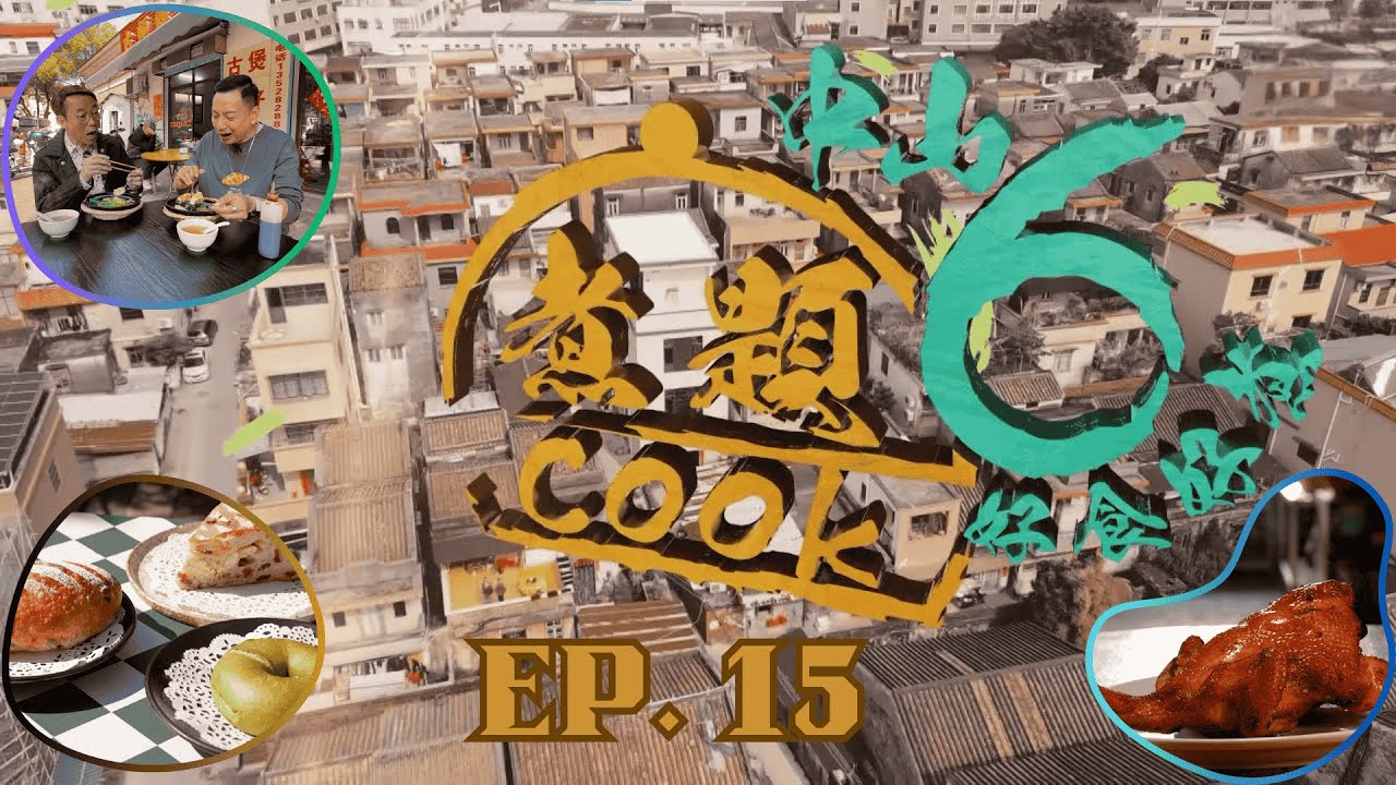 【煮題COOK6 中山好食好煮】EP 15｜窯烤麵包+氹氹轉煲仔飯+柴火烤雞烤魚+一枱難求食店｜星期一至星期五 8:30 PM｜中山｜張錦祥 Ricky｜余健志 Jacky｜好好制作｜