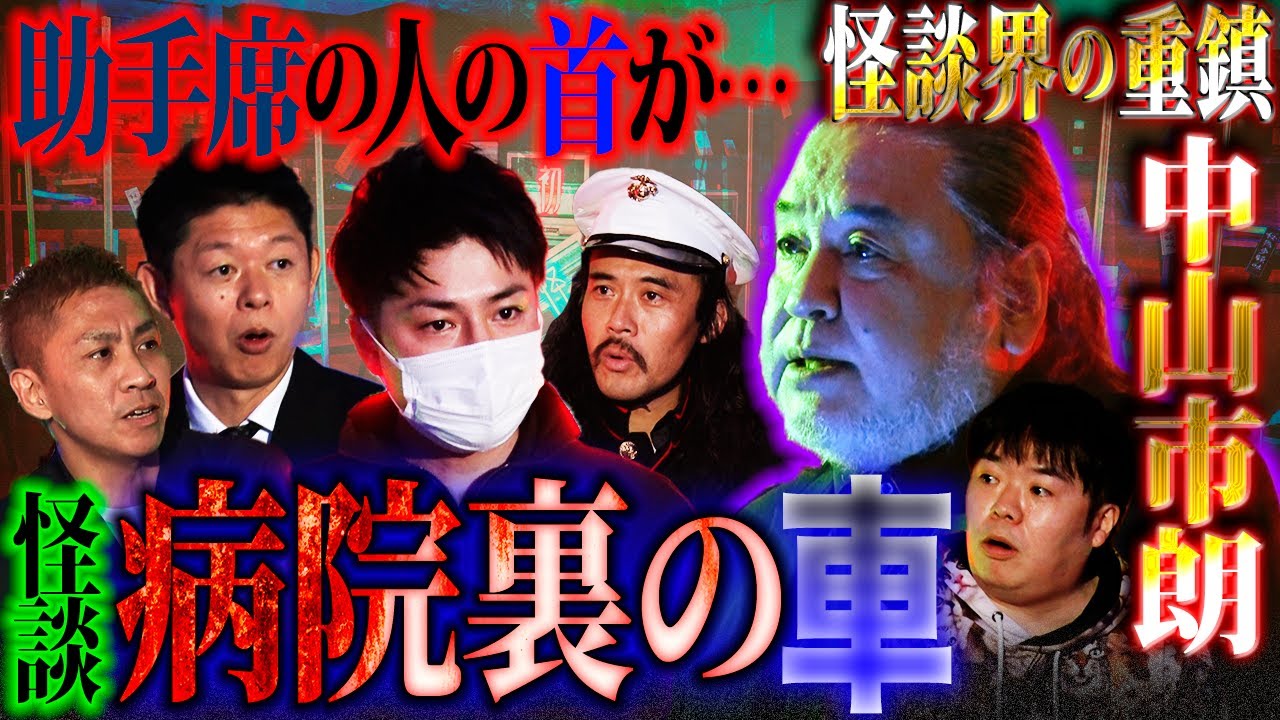 【初耳怪談】病院裏に停めてあった不審な車…助手席に座る人の首が！？【中山市朗】【オウマガトキFILM】【ヒロ】【島田秀平】【ナナフシギ】【怖い話】