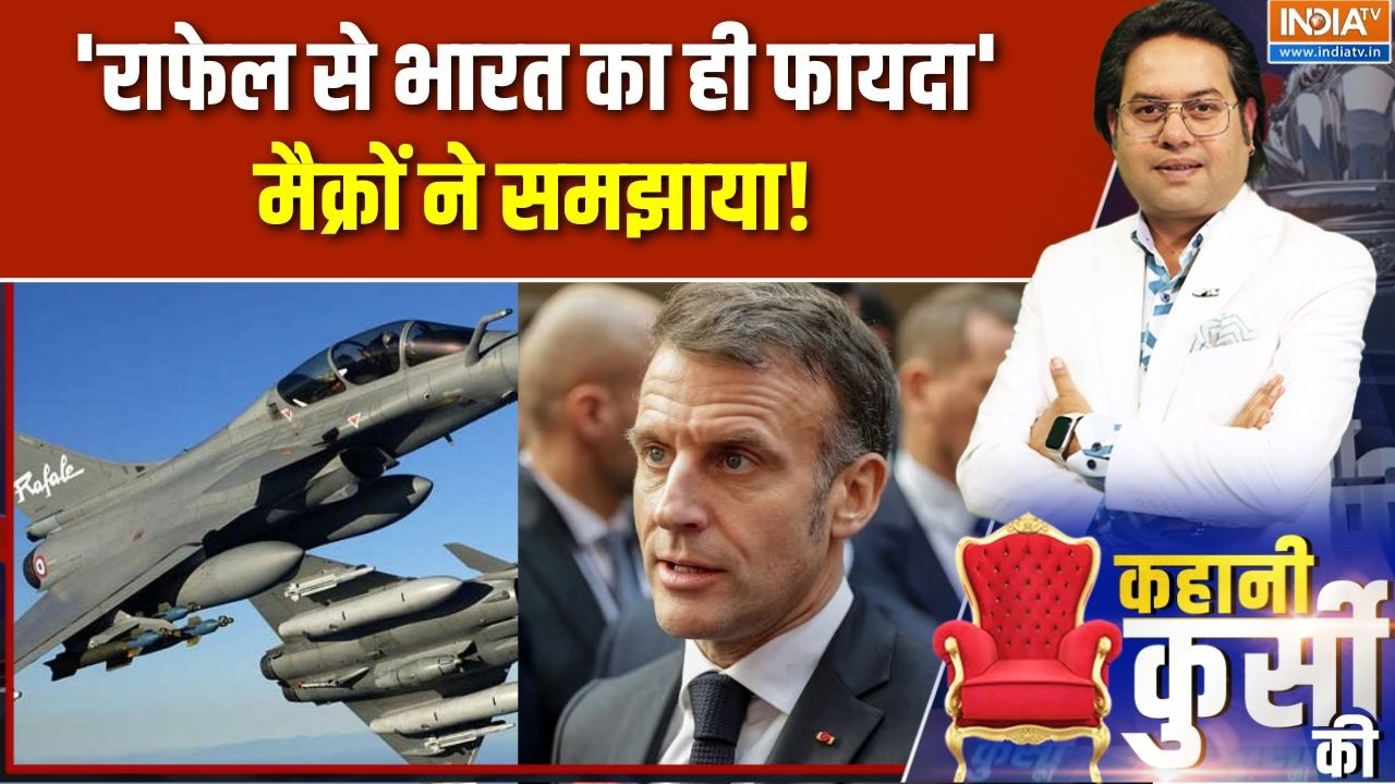 Emmanuel Macron on Rafale Deal: 'राफेल से भारत का ही फायदा' मैक्रों ने समझाया!