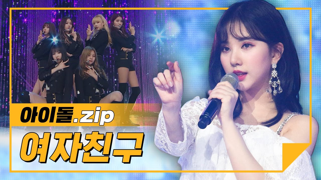 [하이라이트] 사랑해💕 너만을 변하지 않도록♬ 여자친구 무대 모음집.zip l 여자친구(GFRIEND)