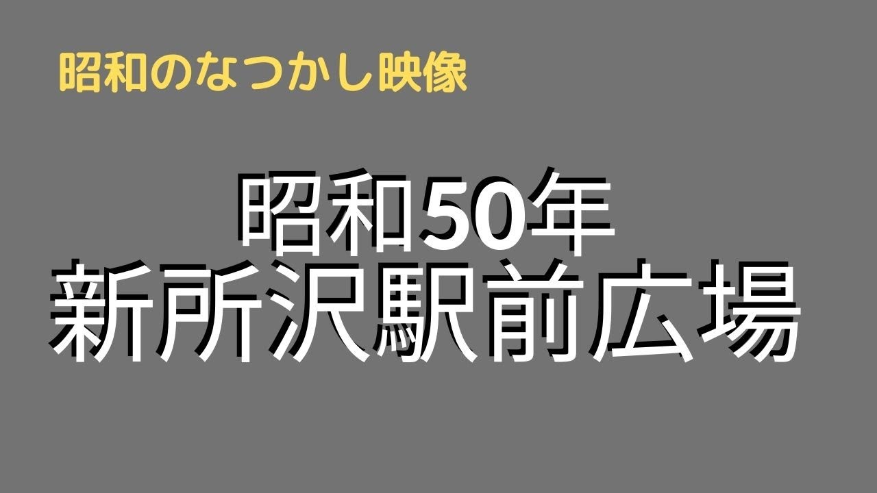 新所沢駅の自転車の数がすごい 昭和50年