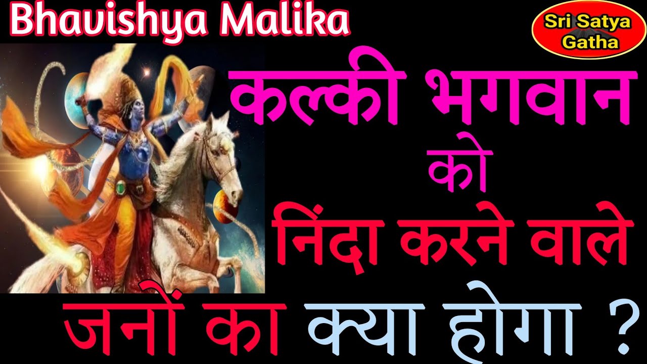 कल्की महापुरुष को निंदा करने वाले जनों का क्या होगा || Bhavishya Malika Kalki Avatar