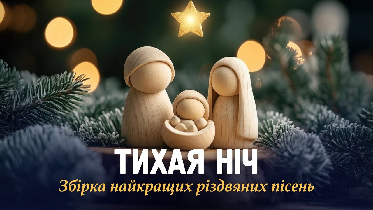 Тихая ніч ✨ Різдвяні пісні, що наповнюють серце світлом