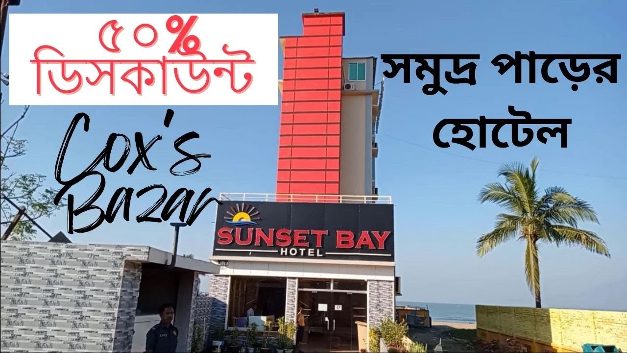 ৫০% ডিসকাউন্ট চলছে এই হোটেলটিতে - Sunset Bay hotel Cox's Bazar