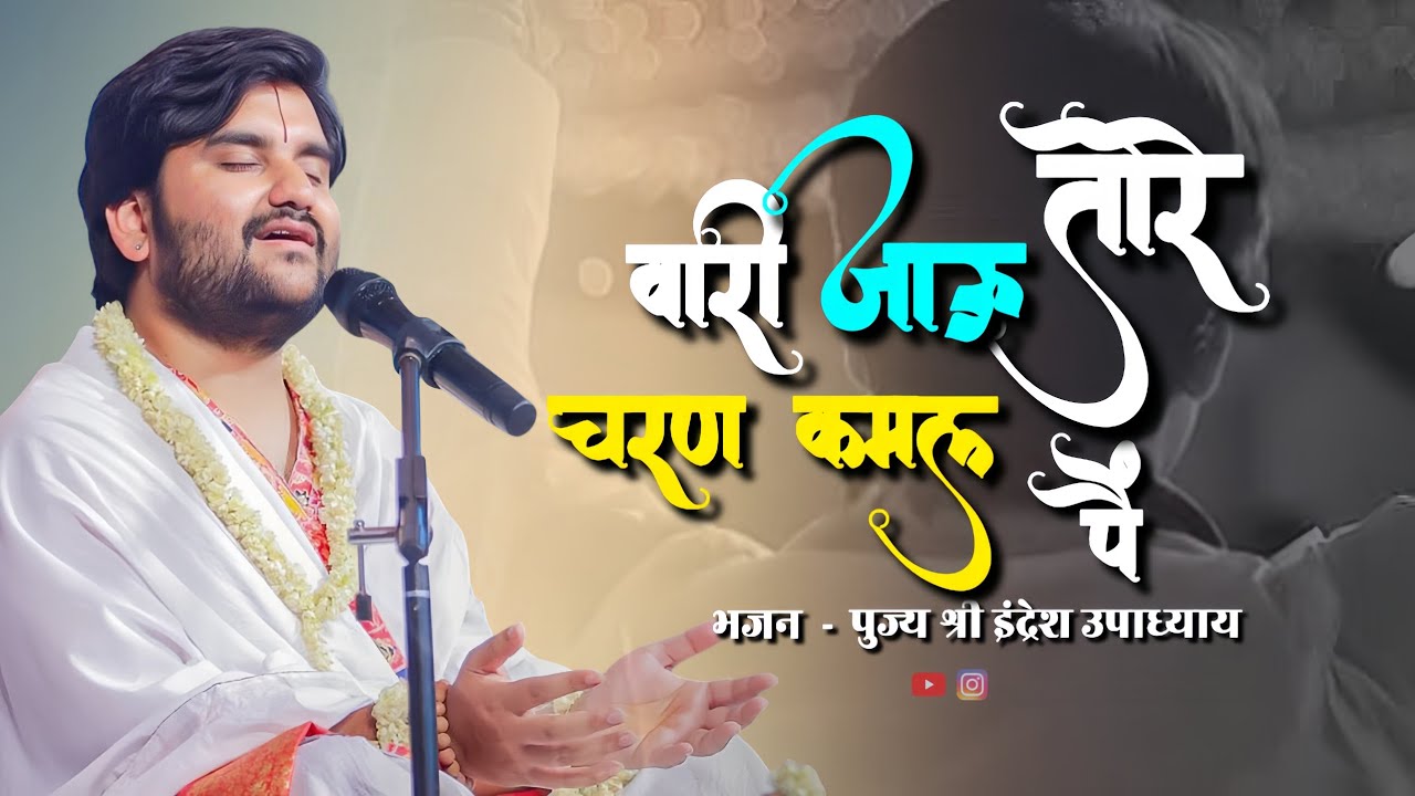 वारी जाऊ तेरे चरण कमल पैं 🍃🪷 - By Pujya Indresh Upadhyay Ji Maharaj 🦚🙇🏻❤️ @BhaktiPath