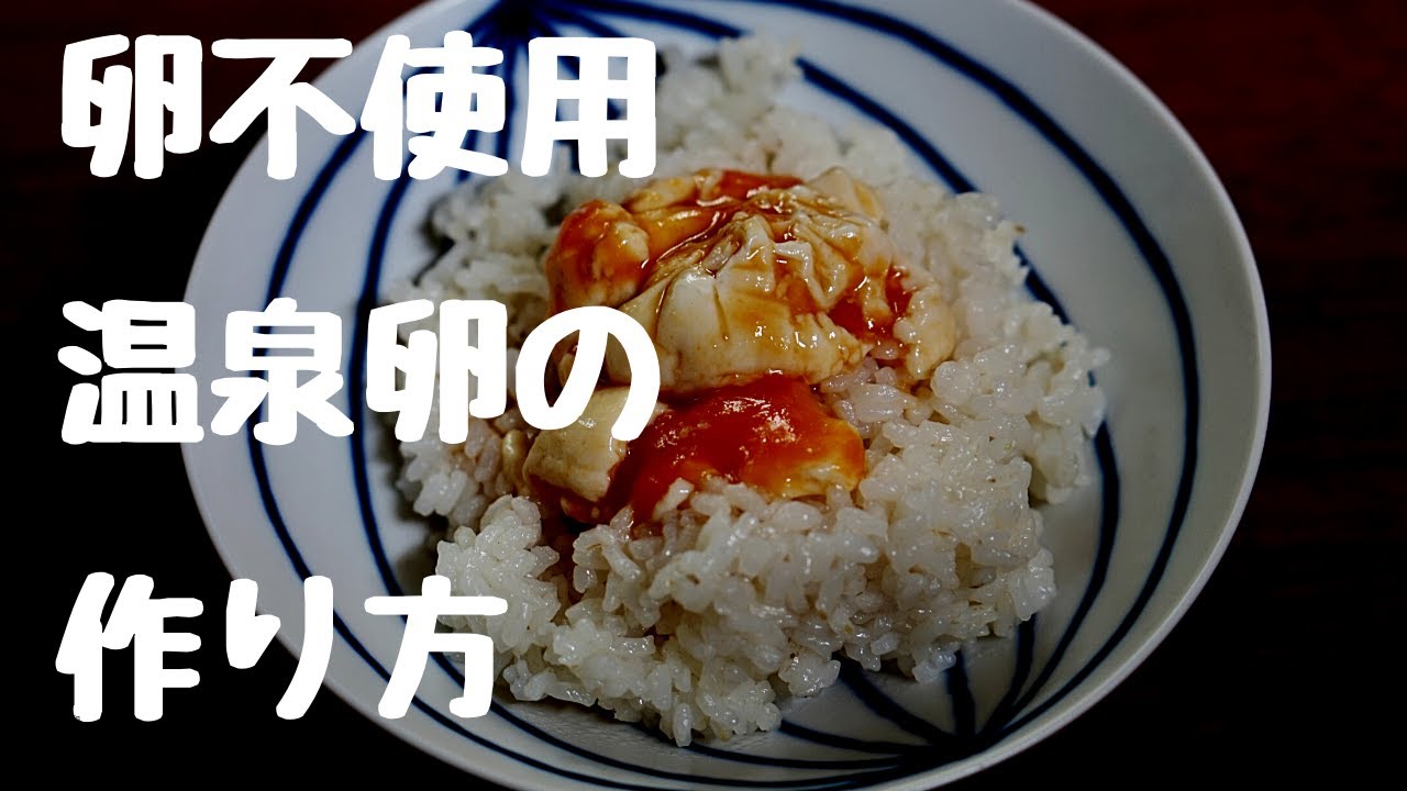 卵不使用！ヴィーガン温泉卵の作り方！