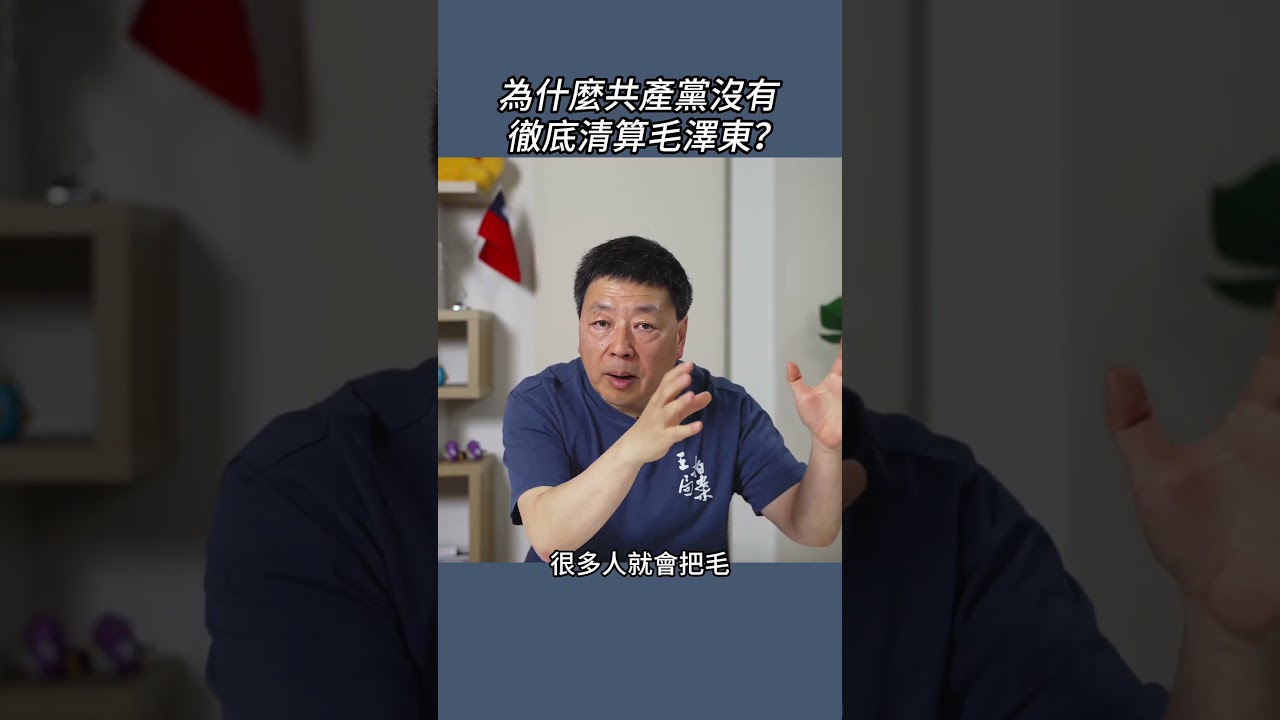 為什麼共產黨沒有徹底清算毛澤東？