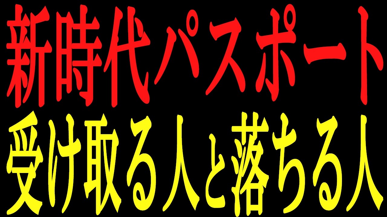 2月26日からの「冥府下り」。新時代へのパスポートを受け取る人とそうでない人