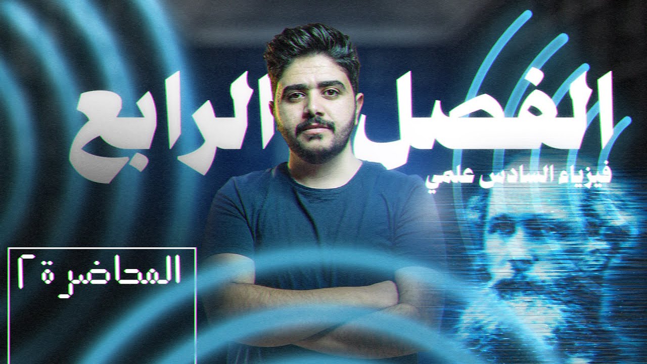 فيزياء السادس علمي الفصل الرابع 2024 | المحاضرة الثانية | محمد زياد
