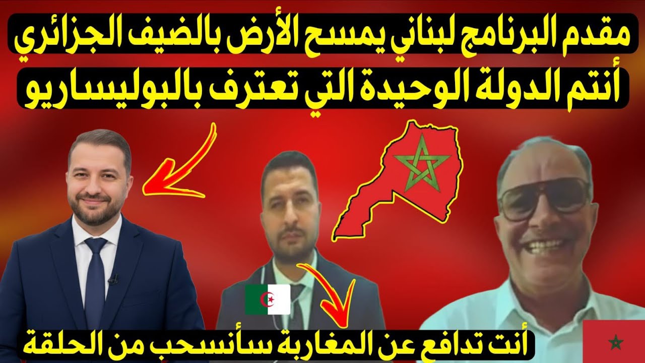 مواجهة تتحول لصراع بين مقدم البرنامج والضيف الجزائري بسبب البوليساريو ومد الملك يده للصلح مع الجزائر