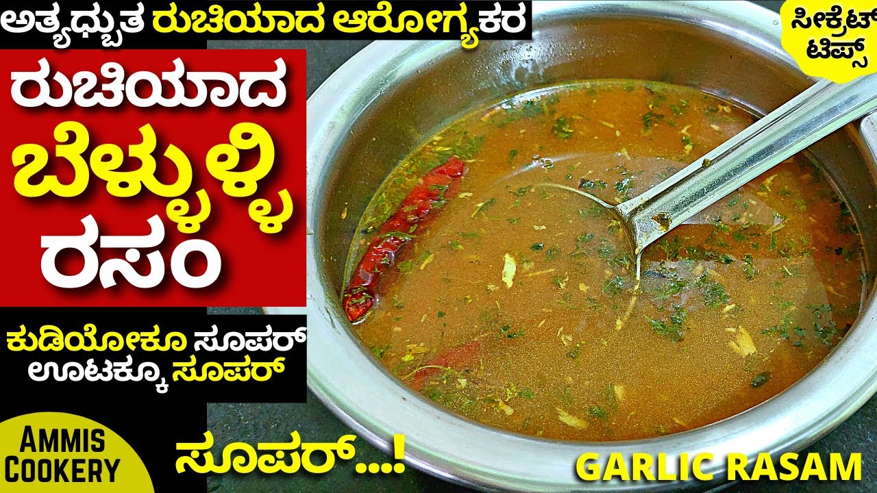 ಬೆಳ್ಳುಳ್ಳಿ ರಸಂ ಹೀಗೆ ಯಾವತ್ತಾದ್ರೂ ಮಾಡಿದ್ದೀರಾ ರಸಂನಲ್ಲಿ ಇದ್ರಷ್ಟು ರುಚಿ ಬೇರೆ ಇಲ್ಲ AMAZING GARLIC RASAM
