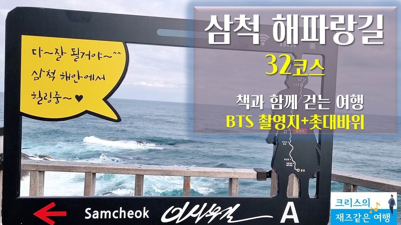 삼척 해파랑길 32코스 ㅣ해파랑길 ㅣ삼척여행 ㅣBTS촬영지 ㅣ해파랑길추천 ㅣ삼척해파랑길 ㅣ걷기여행 ㅣ촛대바위 ㅣ혼자여행